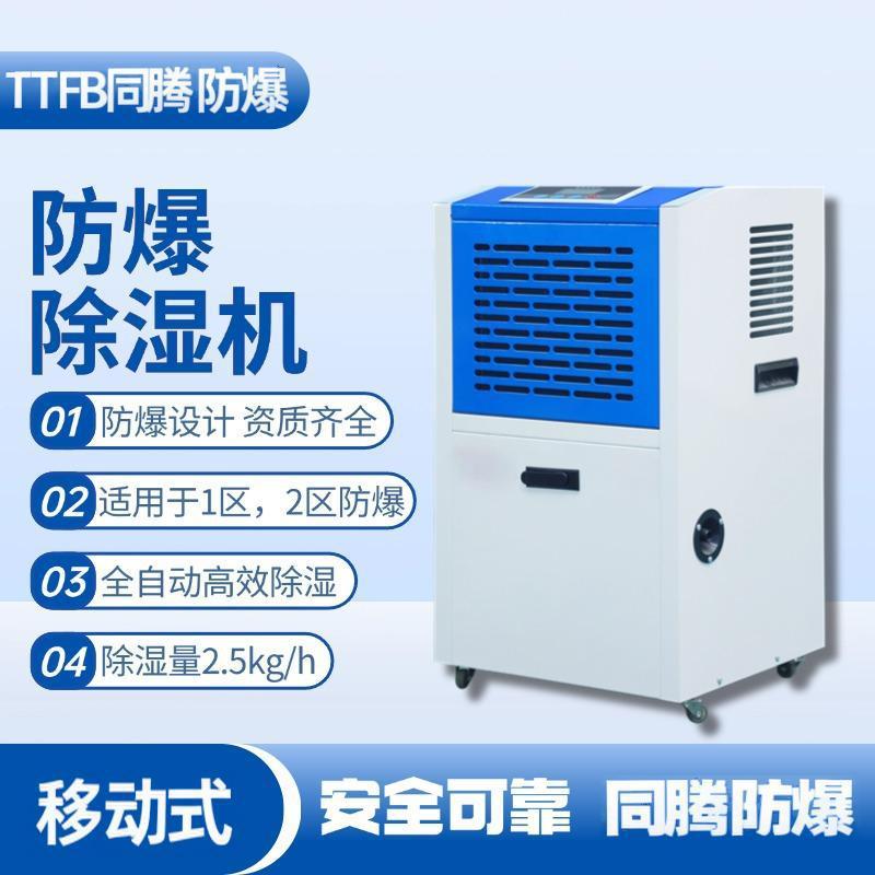 同腾防爆BCF-2.5工业智能干燥防爆型除湿机60L实验室除湿器抽湿机