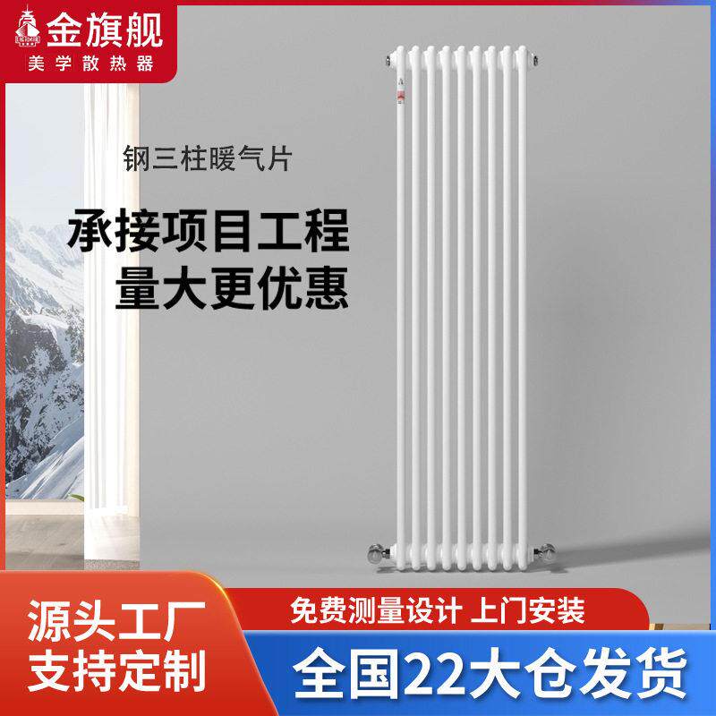 金旗舰钢三柱水暖器片家用钢制暖气片柱式水暖集中供热暖气片定制