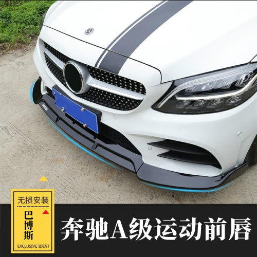 适用于20-21款奔驰新A级A200A180W177巴博斯前唇奔驰A级改装