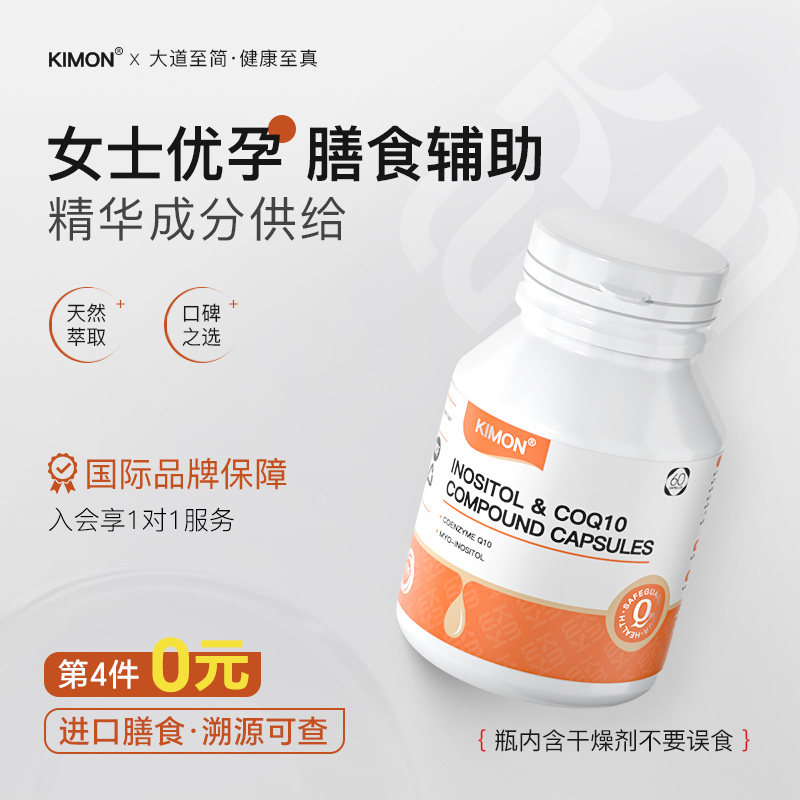KIMON辅酶q10备孕女提高还原型孕前吃肌醇进口高含量官方膳食AC,保健食品/膳食营养补充食品,叶酸,淘宝优惠券,粉丝福利购,淘宝优惠卷