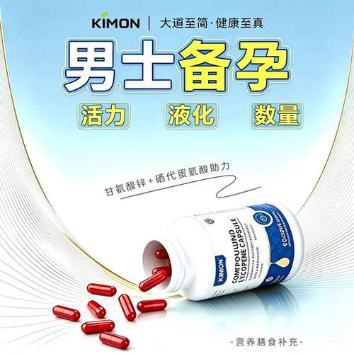 【男士备孕】KIMON旗舰店同款男士备孕优孕锌硒双补活力质量CK