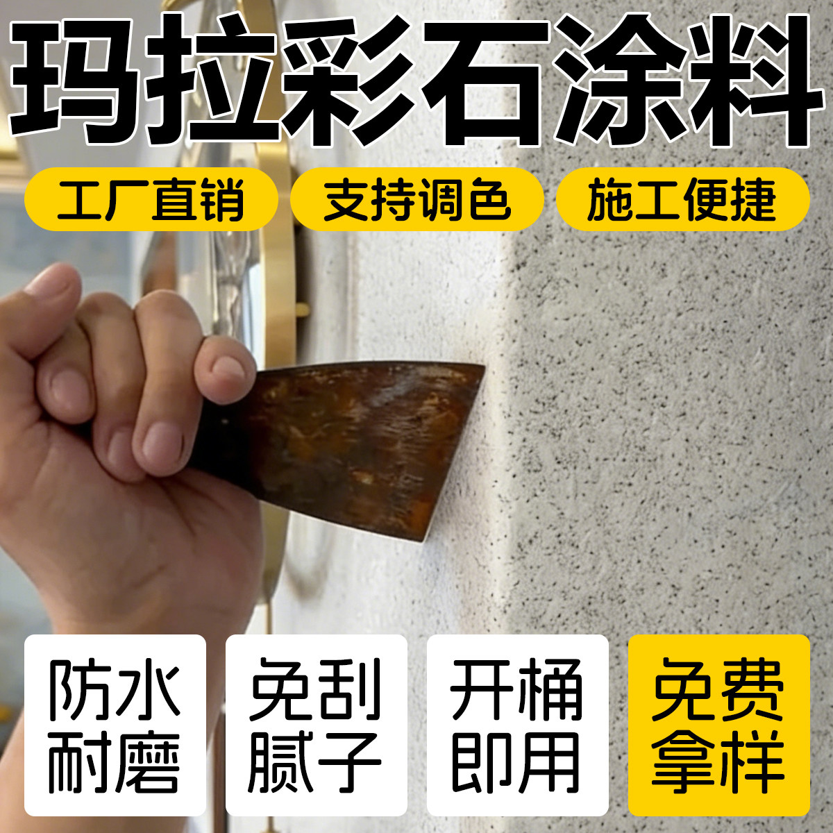 玛拉彩石内墙涂料瑞卡彩砂免刮腻子钻石彩砂米耐岩墙地一体涂料