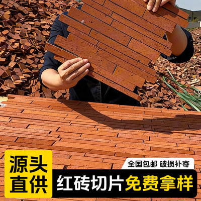 红砖贴片长短条免费送样