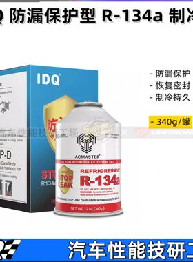 IDQ高性能 防漏保护型 汽车空调制冷剂 R134a冷媒氟利昂 340g装