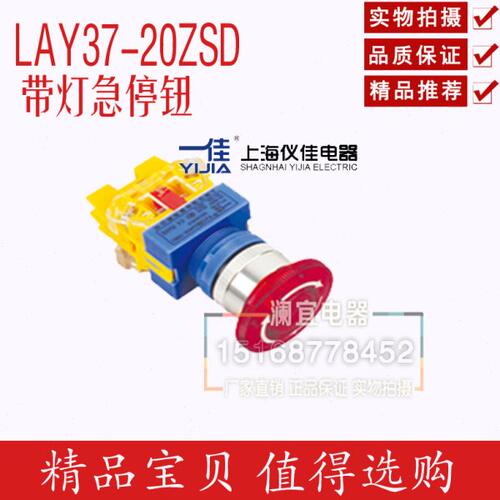 上海一佳 LA37 LAY37-20ZSD 带灯急停钮 开关紧急制动停止按钮