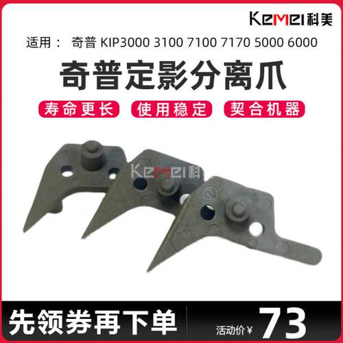 奇普KIP3000 3100 7100 7170 5000 6000定影分离爪 上辊分离爪
