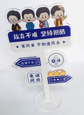 亚克力立牌励志自律正能量学生学习装饰摆件办公室书桌面趣味解压