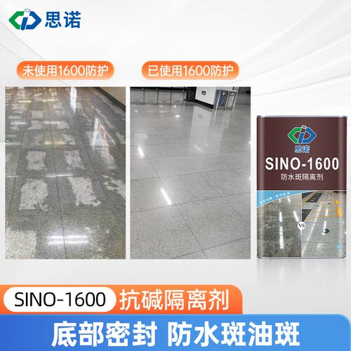 思诺SINO1600石材底部密封防护剂防返碱水斑白华地面大理石湿贴