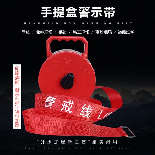 手提警戒线帆布锦纶耐磨耐用警示安全隔离线卫生防疫禁止通行标识