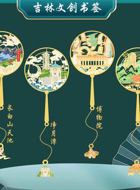 帽儿山吉林景点书签净月潭长白山天池博物院文创金属纪念定制刻字