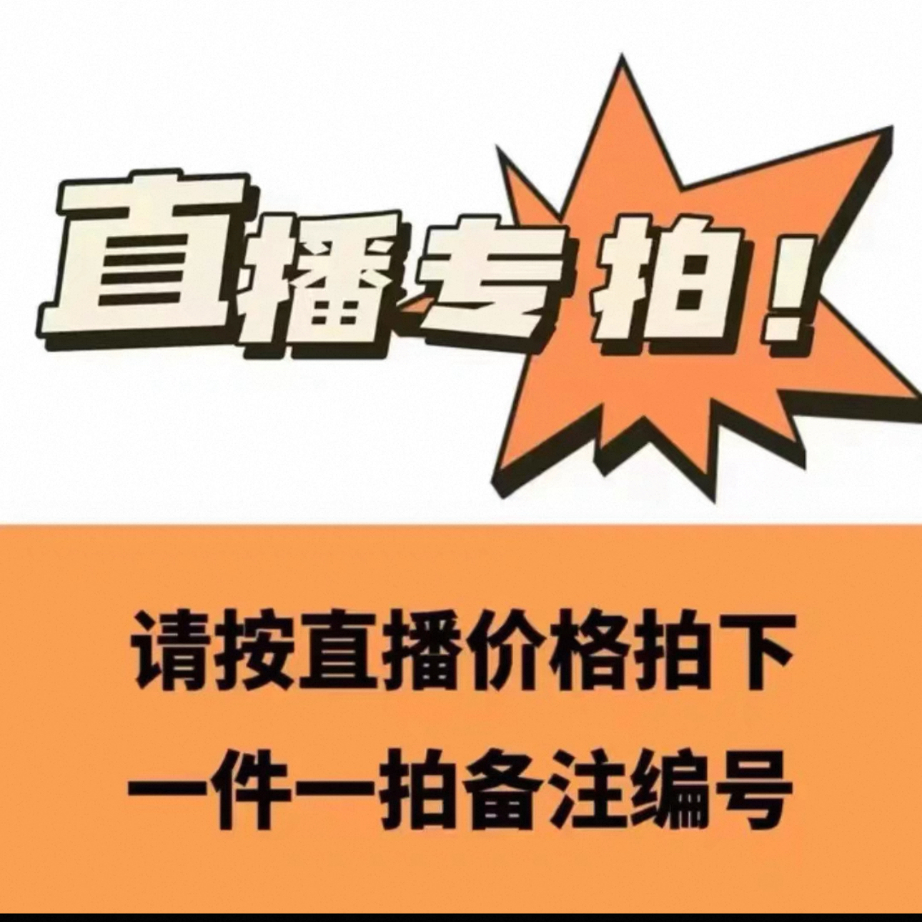 直播专拍备注好编号NO退NO换