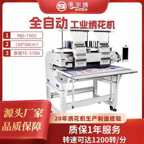 美尔绣MJS1502(60*60cm)2头15针泰智系统商用型电脑全自动绣花机