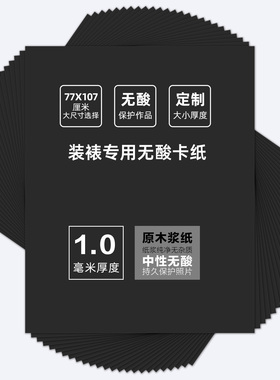 黑色无酸卡纸1.0mm厚装裱专用内衬长宽77*107cm大尺寸裱画卡纸