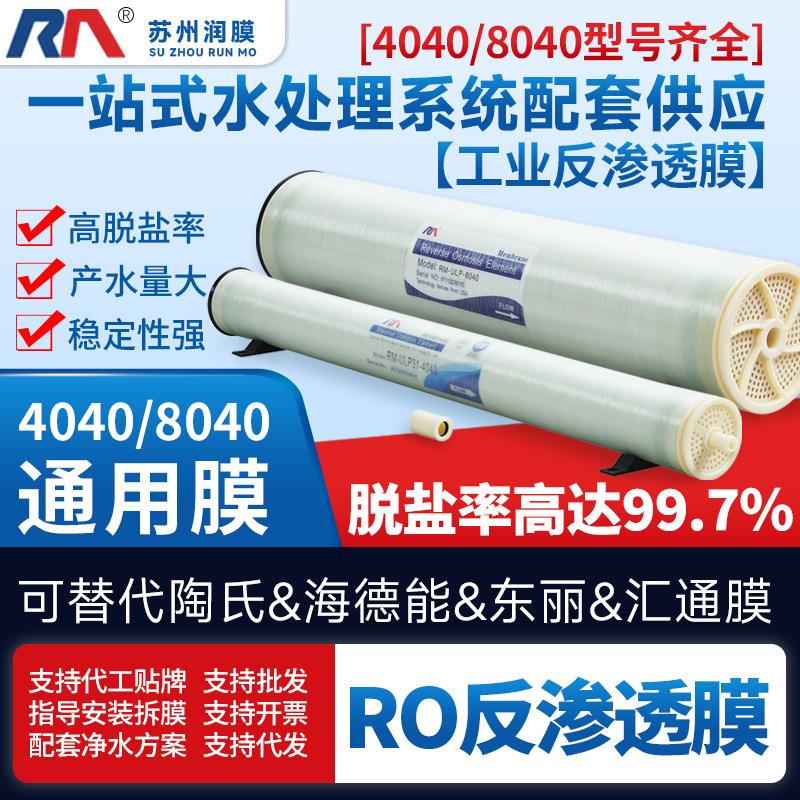 润膜反渗透膜高低压4040/8040工业水处理通用RO膜原水过滤纯水膜