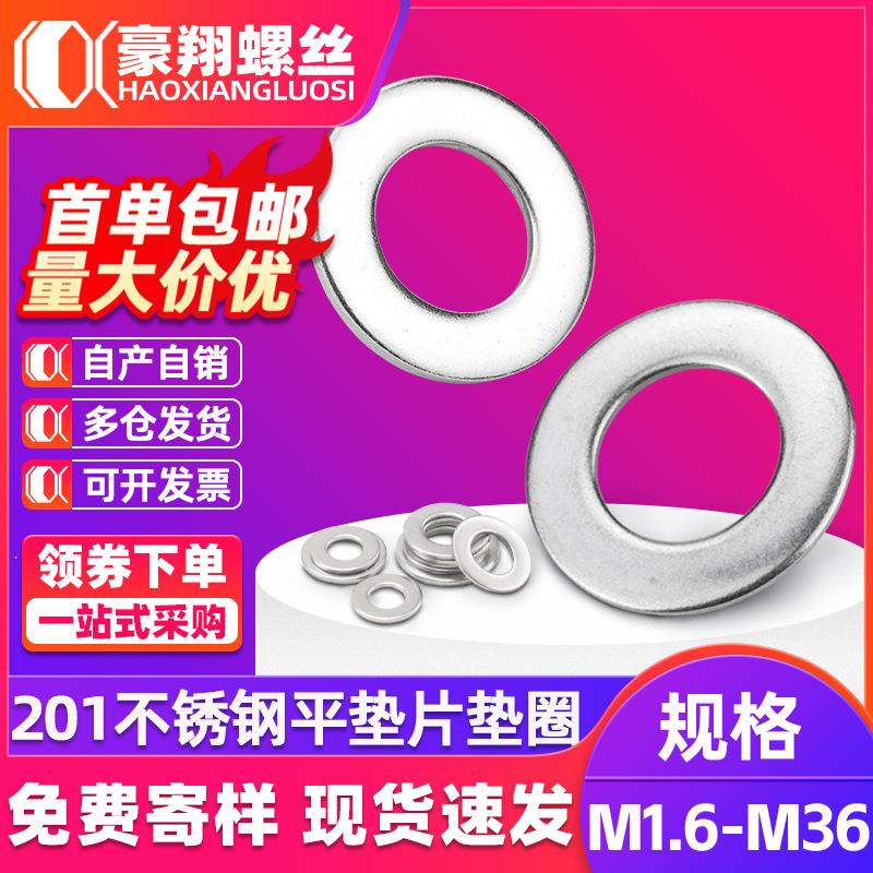 201不锈钢垫片金属垫片五金平垫圈螺丝平垫片圆形垫圈M3M4M6M8M10
