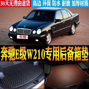 95/96/97/98/99-02款奔驰E级W210专用防水后备箱尾箱垫子改装配件
