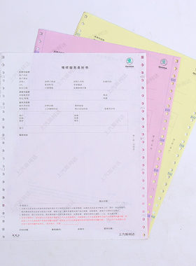 上汽大众委托书结算单三联两联售后维修服务打孔打印纸汽车4S店