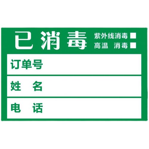干洗店专用消毒贴洗衣打包标签贴成衣包装已消毒标签贴纸标识纸贴