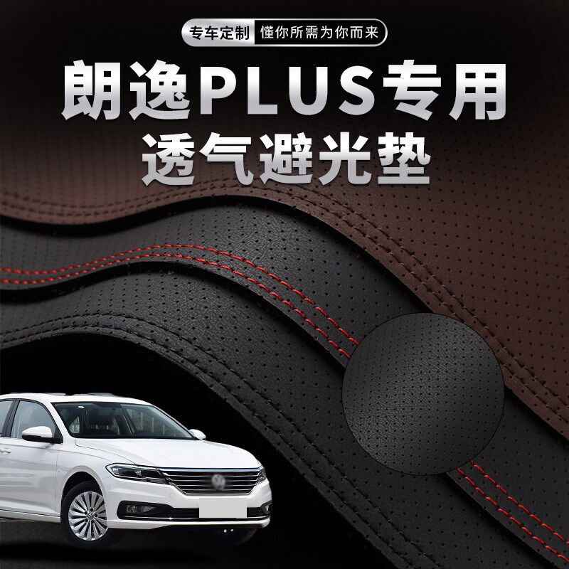 23款大众朗逸PLUS中控台避防滑垫/防护垫