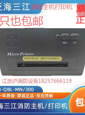 泛海三江打印机PRINTER-01主机热敏打印机MN300/310/9000系打印机