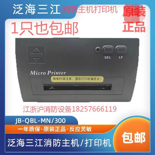 泛海三江打印机PRINTER-01主机热敏打印机MN300/310/9000系打印机