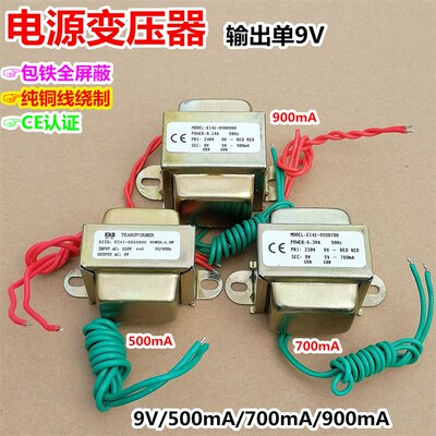 220V转9V电源变压器5W/6/8VA瓦EI41-0900500/700mA单组纯铜线包铁