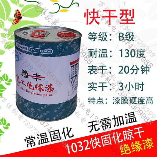 1032B级快干固化漆快干型绝缘漆电机维修漆电机漆电工优质绝缘漆