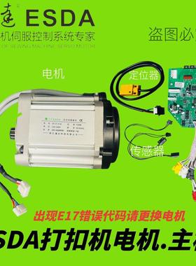 逸达ESDA打扣机SF121.9A电机马达 808敲扣机主板浙江逸达科技原厂