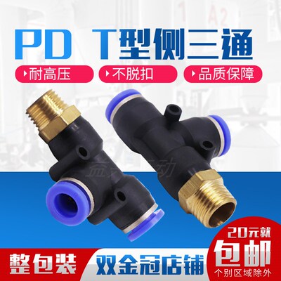 气动气管快插接头T型侧三通PD4-M5 PD6-01/PD8-02/10-03/12-04T型