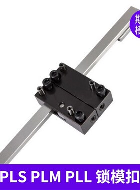 插销式锁模器扣机组件 扣机 PLS  PLM  PLL  现货供应