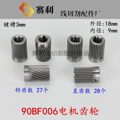 线切割配件 90BF006步进电机齿轮斜齿 长28外径18 内孔9mm 27个齿