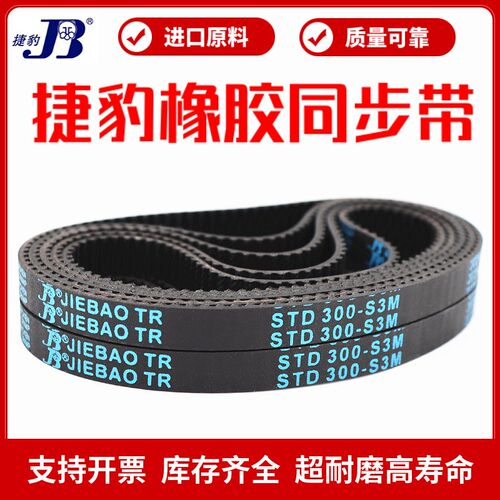捷豹同步带STD438-S3M 441-S3M 444-S3M 447-S3M传动带JIEBAO皮带