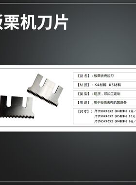 板栗剥壳机刀片配件锯齿刀剥皮机削去皮机刀片脱壳机刀盘电机配件