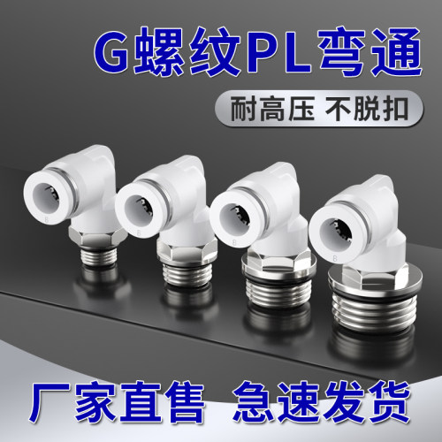 快速快插气管接头PL直角接头4-m5/8-01/6-02/03弯通G螺纹带密封圈