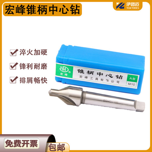 宏峰锥柄中心钻高速钢HSS不带护锥中心钻A6 8 10 12 20 B6 B8-20