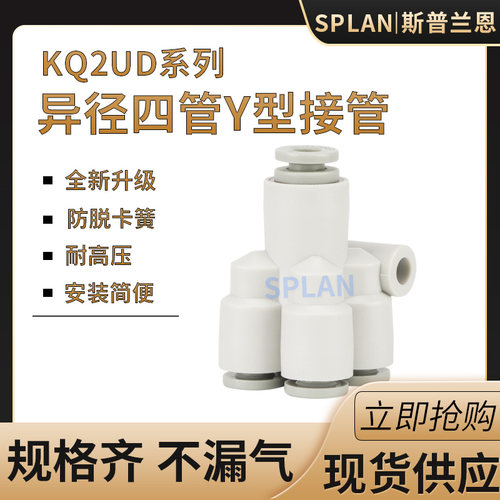 Y型五通接头接管KQ2UD08-06-04转四变径6-8-4气动快插异径PU气管