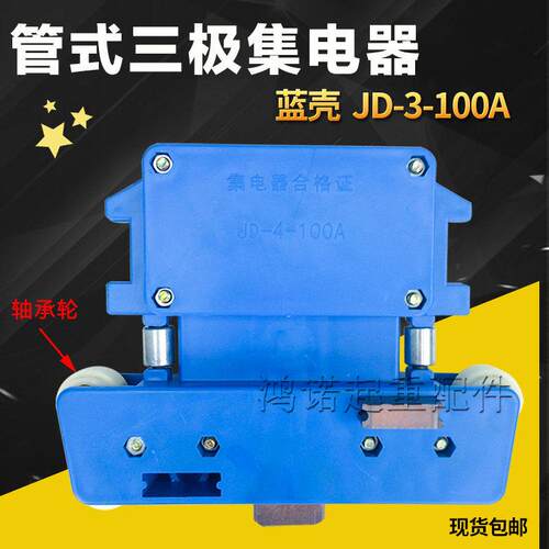 多极管式滑触线集电器JD-4-100A 3三级四极受电器 行车导电器
