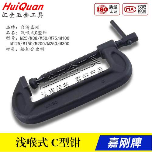 台湾嘉刚浅喉式C型快速夹具夹钳M25/M50/M75/M100/M125/M150/M200