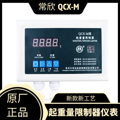 新款QCX-M常欣起重量限制器显示器 起重机行车天车称重超载限制器