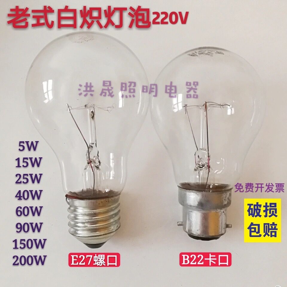 普通灯泡老式白炽钨丝E27螺口B22卡口220V电灯泡调光声控装修保温
