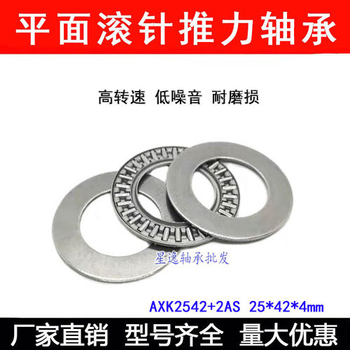 平面推力滚针轴承AXK2542+2AS 889105 25*42*4 内径25外径42厚4mm