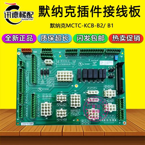 默纳克接口板MCTC-KCB-B2接线板MCTC-KCB-B1 A1 B4 B6 C1 C4 电梯