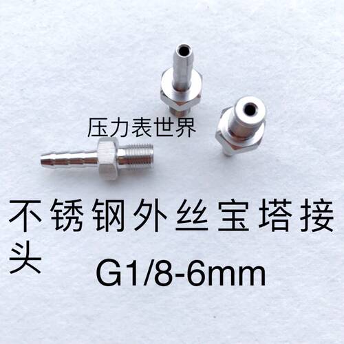 G1/8-6mm不锈钢宝塔接头 外螺纹G1/8 一分 牙径9.8mm 宝塔外径6mm