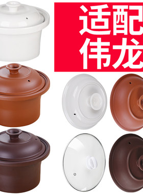适配伟龙电炖锅陶瓷紫砂锅炖盅熬煲汤砂锅煮粥锅电器盖子内胆配件