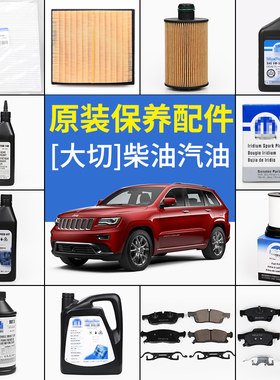 吉普大切诺基改装14-2020款汽车滤芯保养三滤火花塞刹车皮波箱油