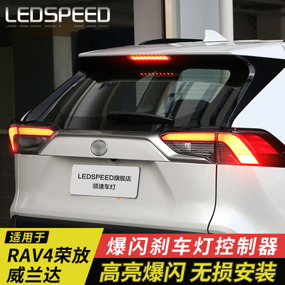 适用20-24款RAV4荣放 威兰达刹车灯爆闪控制器改装高位刹车灯模块