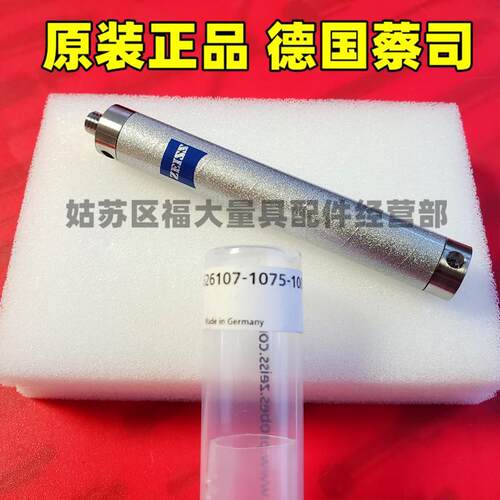 原装蔡司626107-1075-100 Zeiss三坐标ThermoFit延长杆M575L