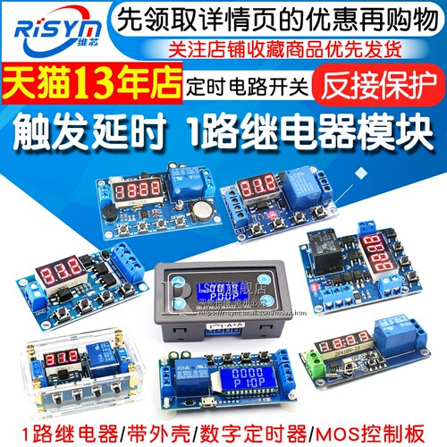 1路时间继电器模组 触发延时断电开关 带反接保护维芯RISYM继电器