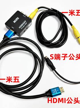 HDMI转S端子视频转换器高清转Svideo/AV莲花CVBS符合接口两用输出