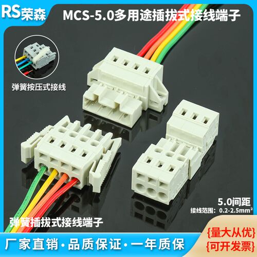MCS免螺丝插拔式接线端子5.0MM弹簧按压式连接器对插导线快速插件